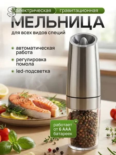 Мельница для специй для перца для соли для приправ электрическая