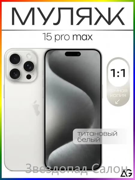 Муляж / Макет смартфона Айфон 15 Про Макс Белый Титан / Образец для витрин