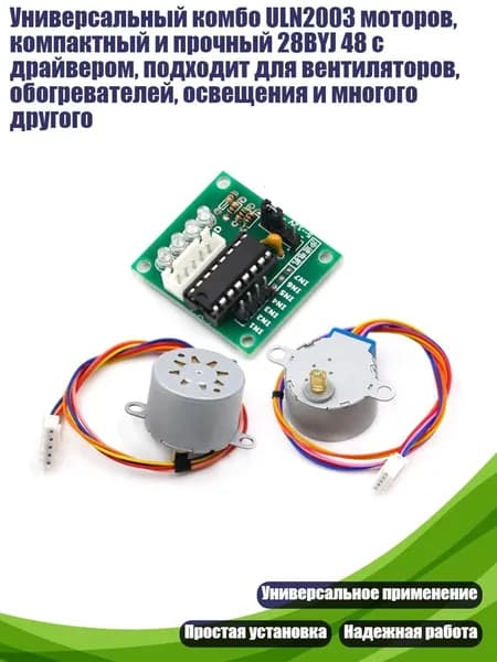 Универсальный комбо ULN2003 моторов, компактный и прочный 28BYJ 48 с драйвером, подходит для вентиляторов, обогревателей, освещения и многого другого