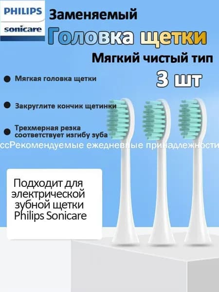 Сменная головка щетки, подходит для электрической зубной щетки Philips Sonicare, тип мягкой очистки 3 шт.