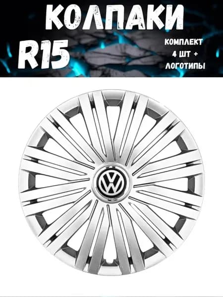 Колпаки R15 339 15 Volkswagen гибкие, прочные. комп. 4 шт