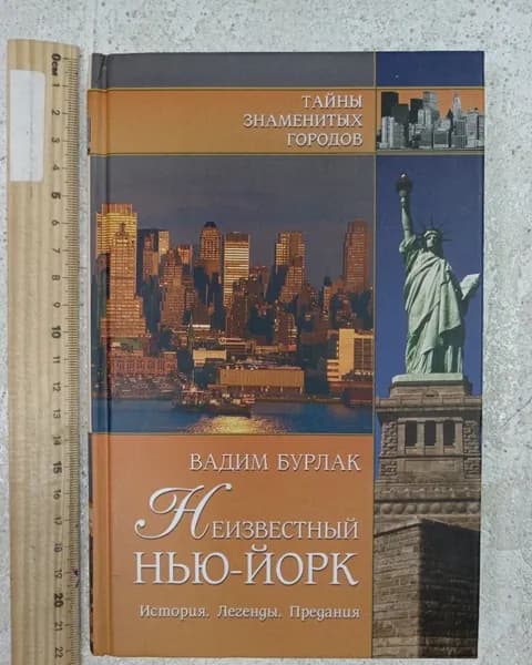 Неизвестный Нью-Йорк. История. Легенды. Предания. Бурлак Вадим Николаевич | Бурлак Вадим Николаевич