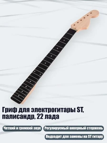 Гриф для электрогитары ST, палисандр, 22 лада