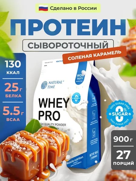 Протеин сывороточный, Whey Protein, Natural Time 100% натуральный, без сахара, премиум протеин со вкусом соленой карамели