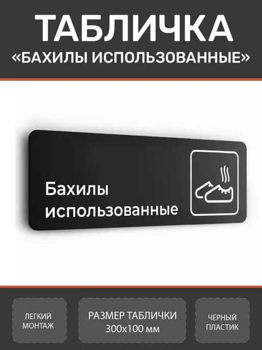 Табличка Бахилы использованные для клиники