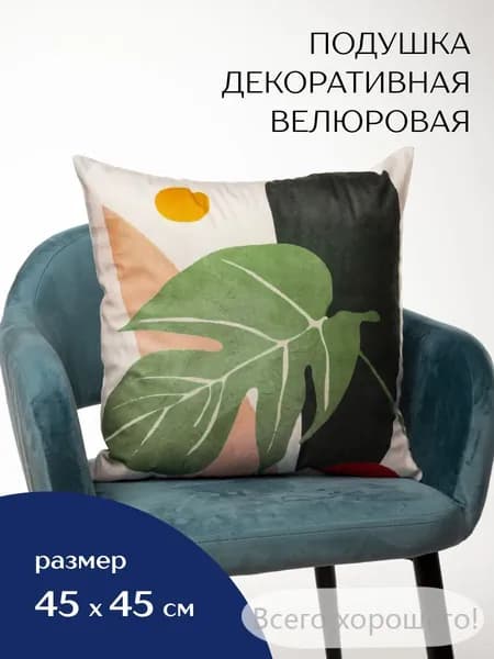 Подушка декоративная 45x45 см