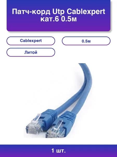 1шт. Патч-корд UTP Cablexpert кат.6, 0.5м, литой, многожильный (синий)