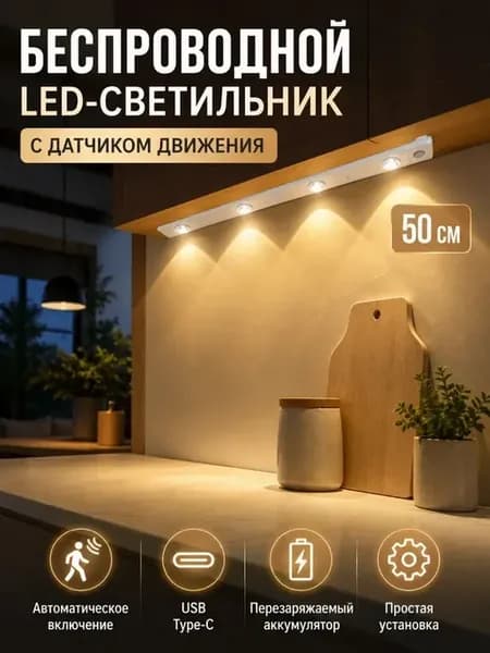 Беспроводной светильник с датчиком движения на кухню 50см