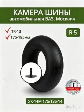 Камера колеса автомобильная R5