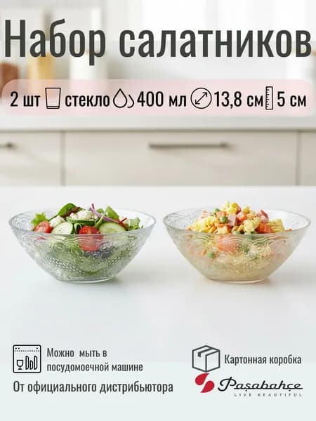 Салатник 400 мл, 13,8 см, 2 шт / Набор салатников