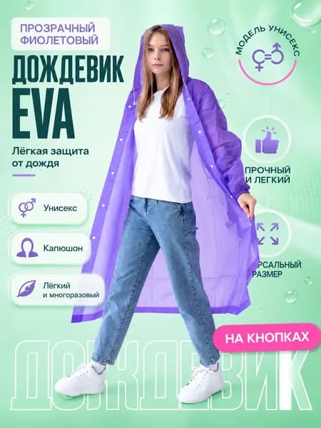 Дождевик Дождевики