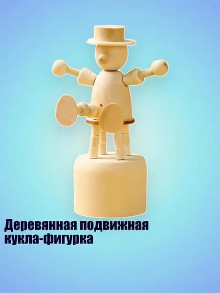 Деревянная подвижная кукла-фигурка, 1
