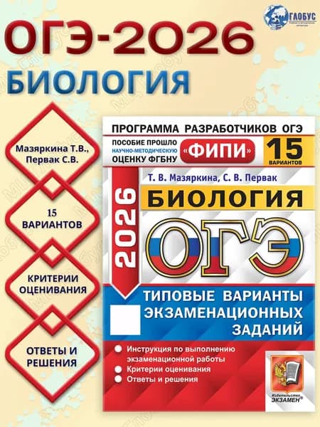 ОГЭ 2026 Биология. Типовые варианты экзаменационных заданий. 15 вариантов. ФИПИ | Мазяркина Татьяна Вячеславовна, Первак Светлана Викторовна