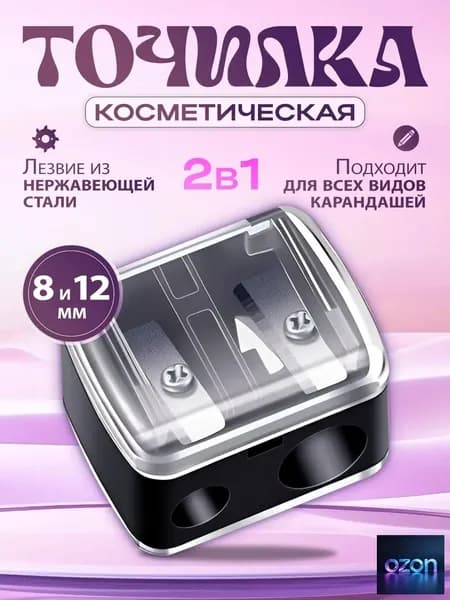 Точилка для косметических карандашей