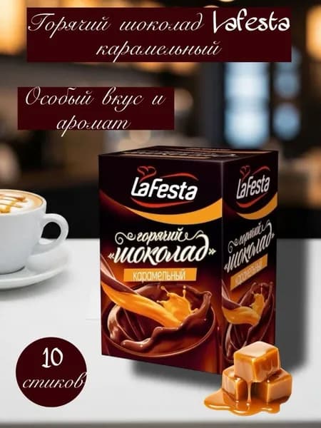 Кофе порционный LaFesta Горячий шоколад Карамель 10 стиков
