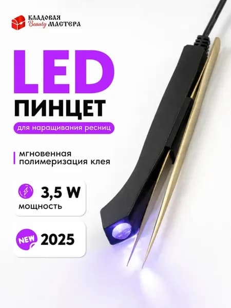 УФ LED лампа на пинцет для наращивания ресниц