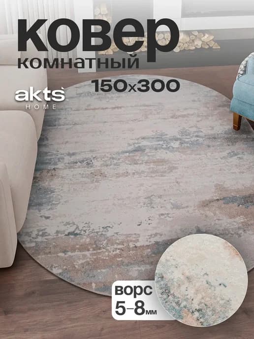 Ковер 150х300 комнатный напольный с ворсом