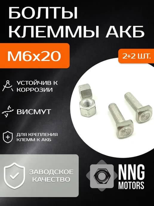 Болты крепления клеммы АКБ М6х20
