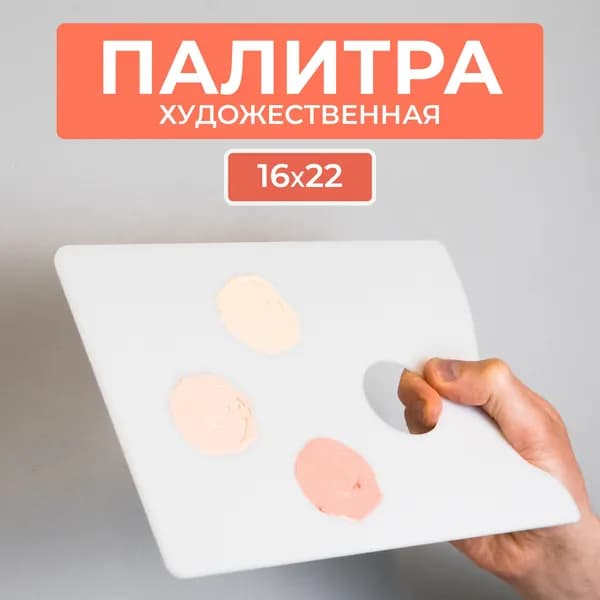 Палитра художественная прямоугольная, 22х16 см. Сити Бланк