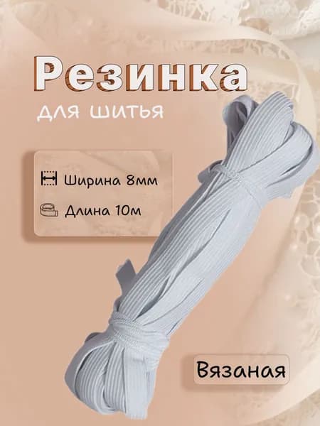 Резинка бельевая для шитья 8 мм 10 м белая вязаная