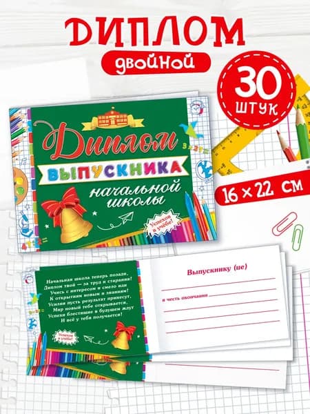 Диплом выпускника начальной школы