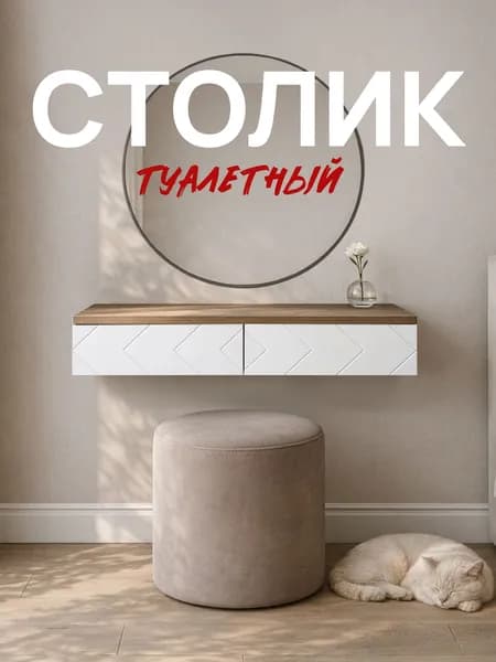 Туалетный столик Стокгольм с ящиками ЛДСП Дуб самдал/ МДФ Белый матовый