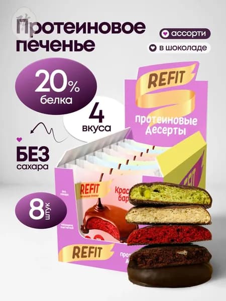 Протеиновое печенье Ассорти в шоколаде без сахара REFIT 4 вкуса 8шт