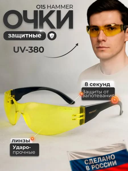 Очки защитные РОСОМЗ О15 HAMMER ACTIVЕ Super желтые, базовое покрытие, арт. 11536