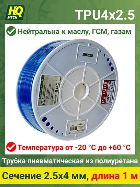 Трубка TPU 4x2.5 - 1м, полиуретан, пневмо, гидро, 15bar