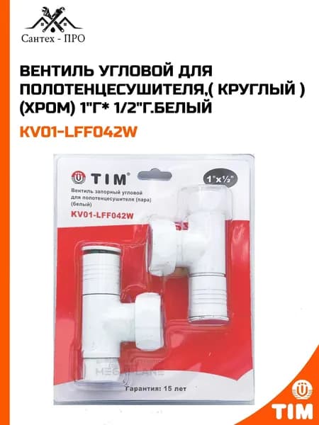 Вентиль угловой для полотенцесушителя, (круглый) (хром) 1"г*1/2"г, белый
