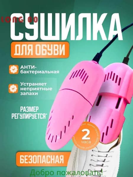 Сушилка для обуви