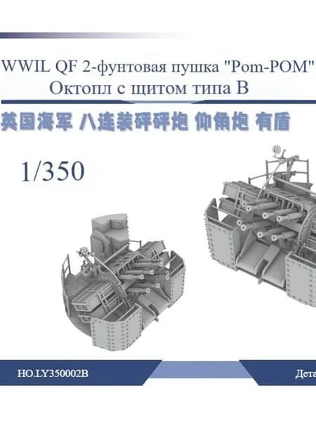Модель 1/350 2 - фунтовая пушка Королевского флота Pom Pom Octupate с щитом типа B