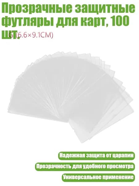 Прозрачные защитные футляры для карт, 100 шт., - 6.6x9.1 см