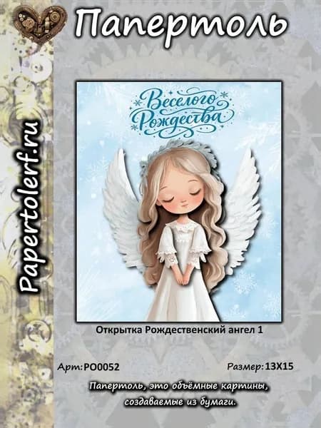 Открытка в технике Папертоль "Рождественский ангел 1", р.13*15, арт. РО0052