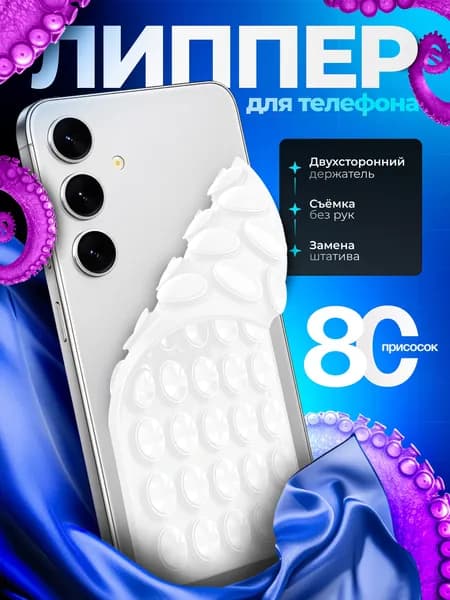 Липпер для телефона белый, двухсторонний, липучка, присоска, наклейка на чехол