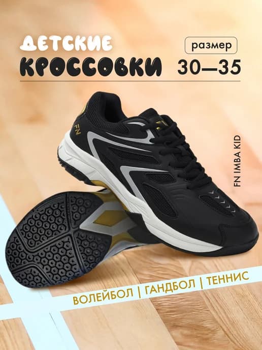 Волейбольные кроссовки детские