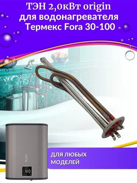ТЭН 2 кВт Fora 30-100, origin (tenForaOr)