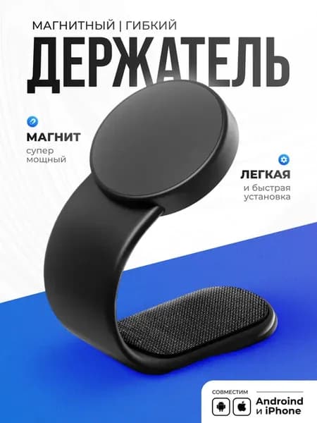 Держатель автомобильный для телефона магнитный