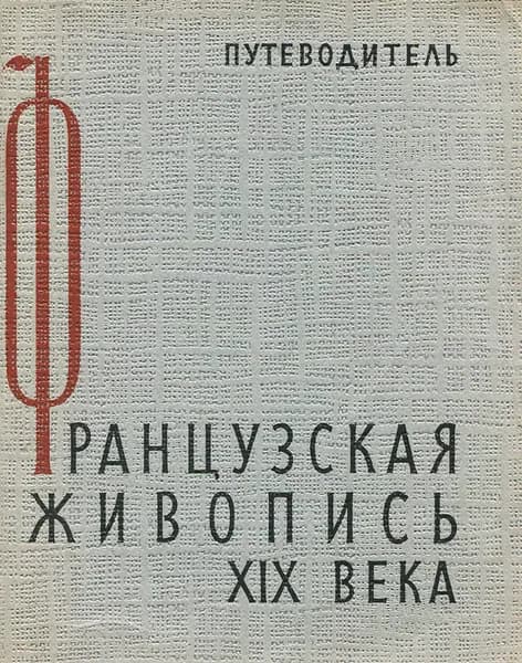 Французская живопись XIX века. Путеводитель | Георгиевская Евгения Борисовна, Стародубова Вероника Васильевна