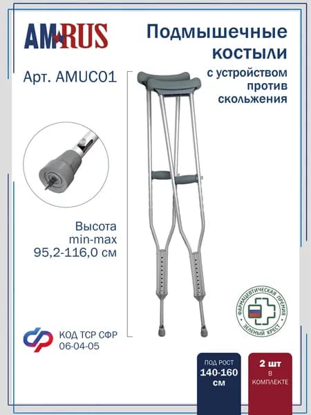 Костыли Amrus AMUC01 подмышечные (под рост 140-160 см) с УПС, 2 шт