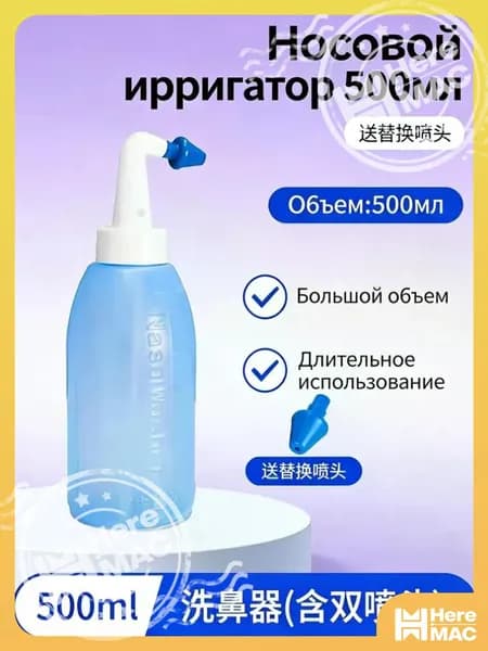 1 штука, Высококачественный детский назальный распылитель для промывания носа для взрослых, используется для очистки полости носа HEREMAC