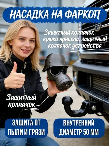 Насадка на фаркоп Газовая маска / Защитный колпачок для крюка прицепа/ Диаметр 50 мм
