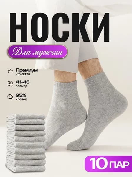 Носки мужские, 10 пар