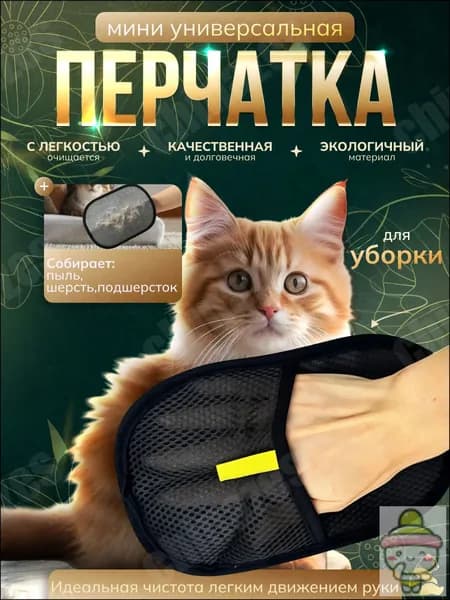 Перчатка для очистки одежды/мебели и ковров от шерсти, мини. Удаление шерсти домашних животных.