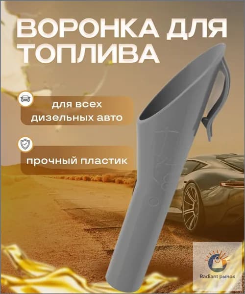 Воронка адаптер для горловины топливного бака дизельного автомобиля