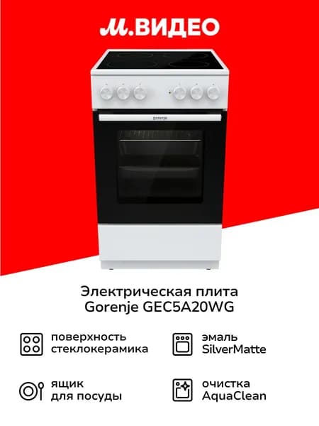 Электрическая плита Gorenje GEC5A20WG, 50 см, 4 конфорки, 74 л, стеклокерамика, белый