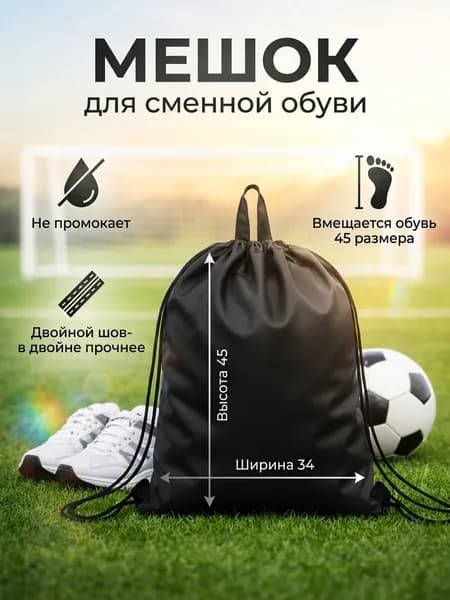 Мешок-рюкзак для сменной обуви черный для мальчика и для девочки