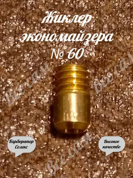 Жиклер экономайзера карбюратора Солекс № 60