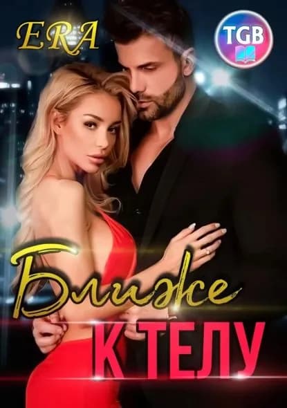 Ближе к телу | Фогель Эра | Электронная книга