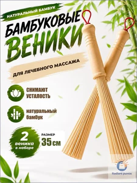 Веник для бани Бамбуковый, 2 шт.